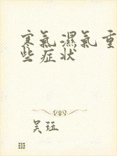 寒气湿气重有那些症状