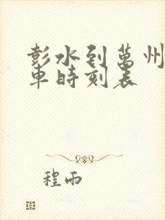 彭水到万州的汽车时刻表