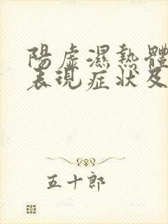 阳虚湿热体质的表现症状及调理方法