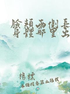 脸颊两侧长痘痘身体哪里出了问题