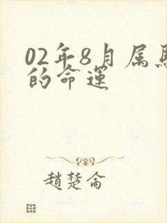 02年8月属马的命运