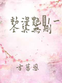 动漫艳�1一6全集无删