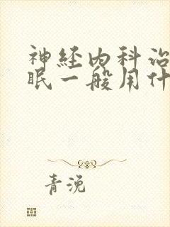 神经内科治疗失眠一般用什么药