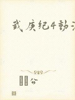 武庚纪4动漫