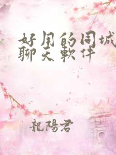 好用的同城交友聊天软件