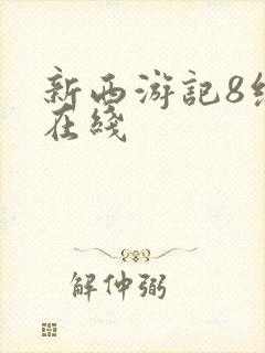 新西游记8综艺在线