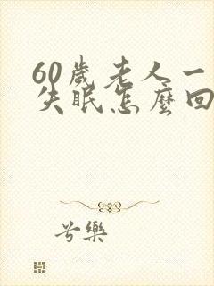 60岁老人一直失眠怎么回事