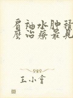 肩袖水肿积液怎么治疗最见效