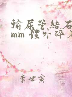 输尿管结石 6mm 体外碎石