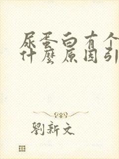 尿蛋白有个+是什么原因引起的