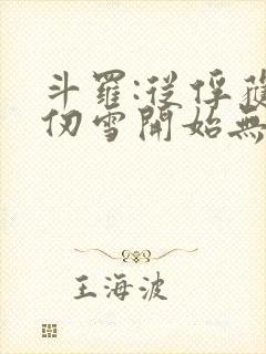 斗罗:从俘获千仞雪开始无敌