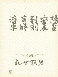 济宁到安阳的汽车时刻表查询