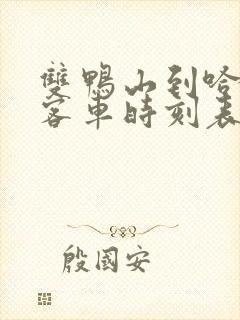 双鸭山到哈尔滨客车时刻表查询