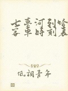 七台河到哈尔滨客车时刻表