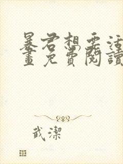 暴君想要活着漫画免费阅读下拉式