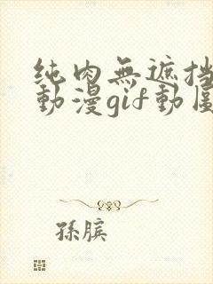 纯肉无遮挡h肉动漫gif动图