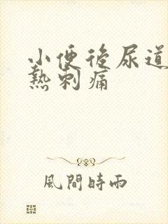 小便后尿道口灼热刺痛