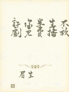 许你半生不见短剧免费播放全集