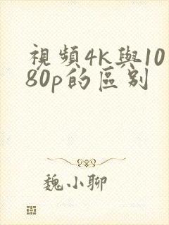 视频4k与1080p的区别