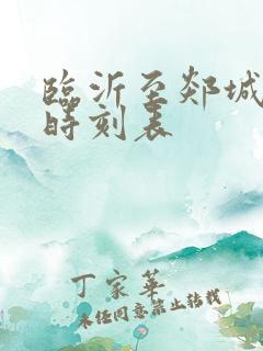 临沂至郯城客车时刻表