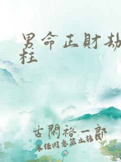 男命正财劫财同柱