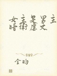 女主是男主养的暗卫虐文