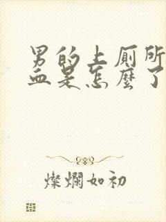 男的上厕所拉出血是怎么了