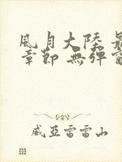 风月大陆 最新章节 无弹窗 笔趣阁