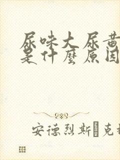 尿味大尿黄难闻是什么原因