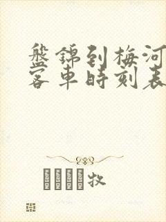 盘锦到梅河口的客车时刻表