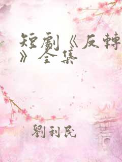 短剧《反转人生》全集