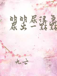 明明尿很急却只尿出一点点怎么回事