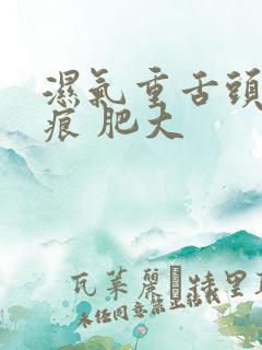 湿气重舌头是齿痕 肥大