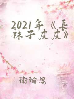 2021年《长袜子皮皮》读后感精选2篇