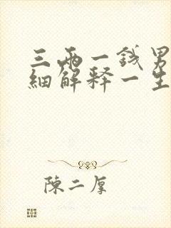 三两一钱男命详细解释一生