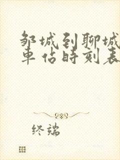 邹城到聊城的汽车站时刻表