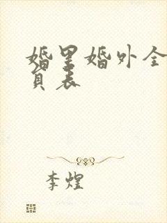 婚里婚外全部演员表