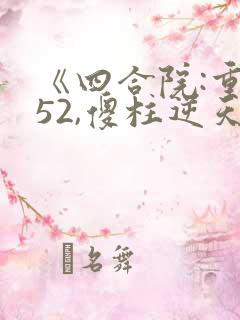 《四合院:重生52,傻柱逆天改命》