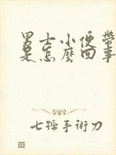 男士小便带泡沫是怎么回事