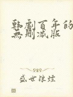 韩剧百年的新娘无删减版