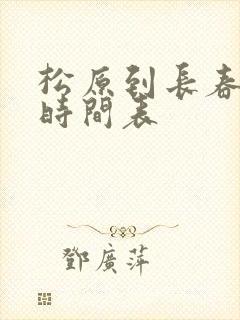 松原到长春客运时间表