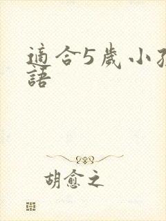 适合5岁小孩英语