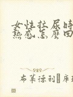 女性拉尿时有灼热感怎么回事