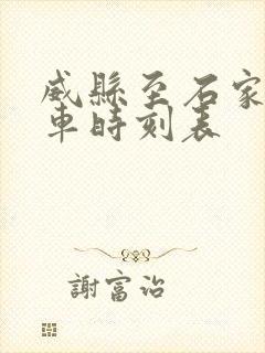 威县至石家庄客车时刻表