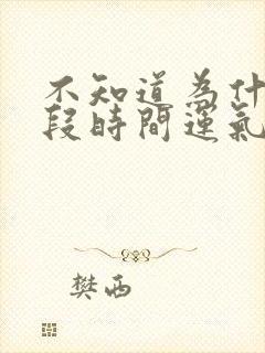 不知道为什么这段时间运气特别差