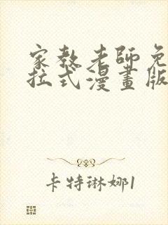 家教老师免费下拉式漫画版