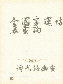 全国客运站时刻表查询