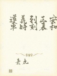 遵义到正安的汽车时刻表和票价