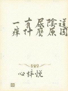 一有尿阴道边就痒什么原因