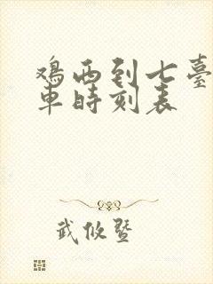 鸡西到七台河客车时刻表